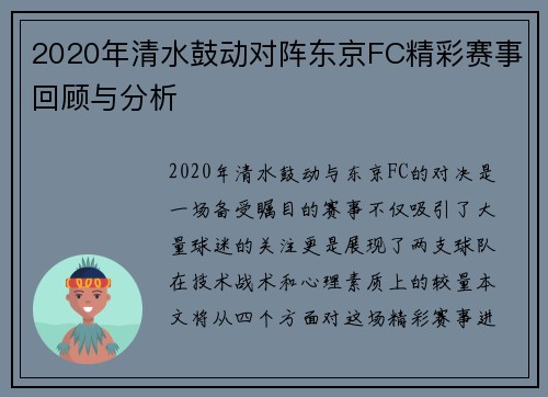 2020年清水鼓动对阵东京FC精彩赛事回顾与分析