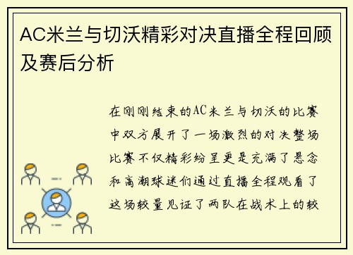AC米兰与切沃精彩对决直播全程回顾及赛后分析