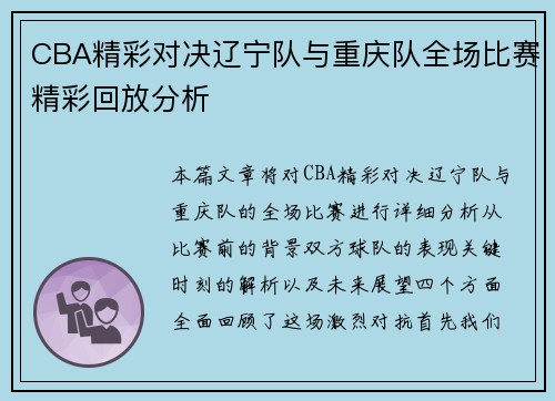 CBA精彩对决辽宁队与重庆队全场比赛精彩回放分析