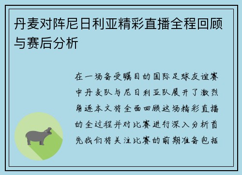 丹麦对阵尼日利亚精彩直播全程回顾与赛后分析