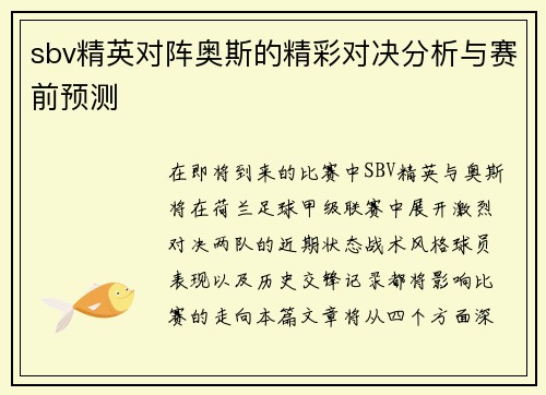 sbv精英对阵奥斯的精彩对决分析与赛前预测