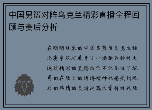 中国男篮对阵乌克兰精彩直播全程回顾与赛后分析