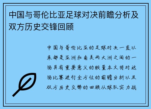 中国与哥伦比亚足球对决前瞻分析及双方历史交锋回顾
