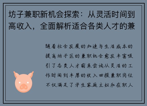 坊子兼职新机会探索：从灵活时间到高收入，全面解析适合各类人才的兼职选择