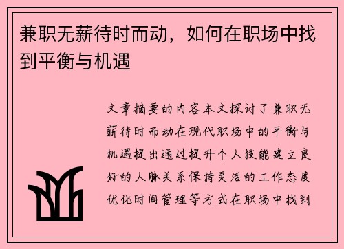 兼职无薪待时而动，如何在职场中找到平衡与机遇