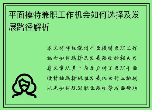 平面模特兼职工作机会如何选择及发展路径解析