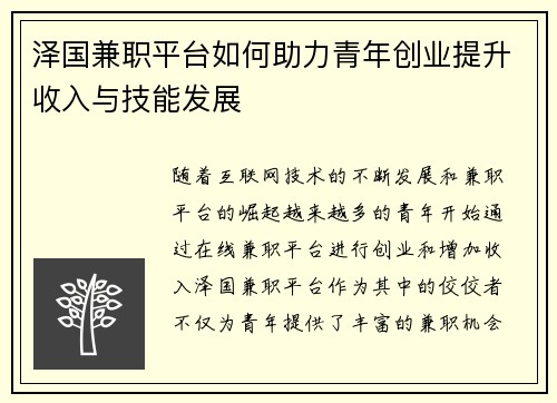 泽国兼职平台如何助力青年创业提升收入与技能发展
