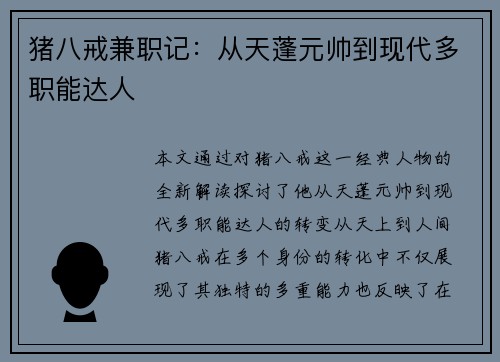 猪八戒兼职记：从天蓬元帅到现代多职能达人