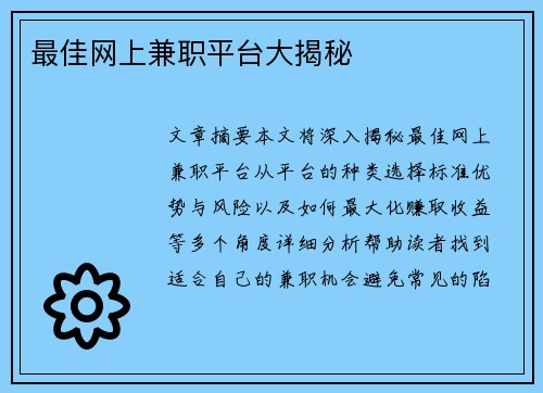 最佳网上兼职平台大揭秘