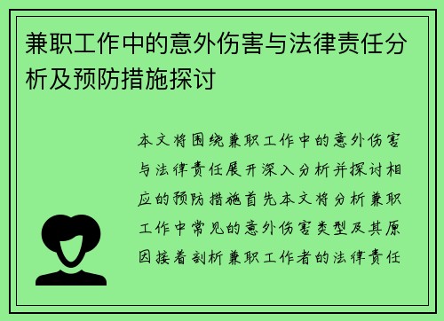 兼职工作中的意外伤害与法律责任分析及预防措施探讨
