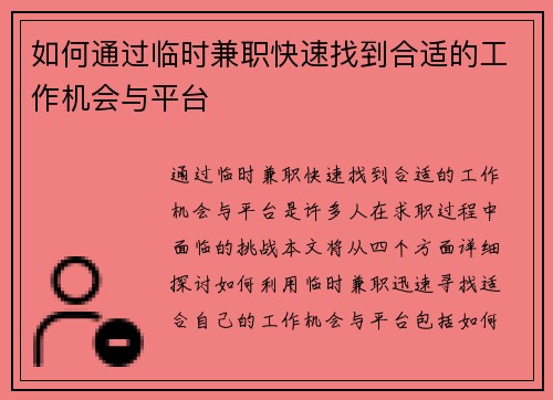 如何通过临时兼职快速找到合适的工作机会与平台