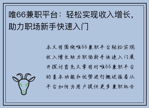 唯66兼职平台：轻松实现收入增长，助力职场新手快速入门