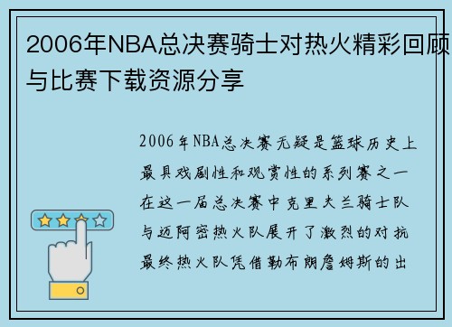 2006年NBA总决赛骑士对热火精彩回顾与比赛下载资源分享