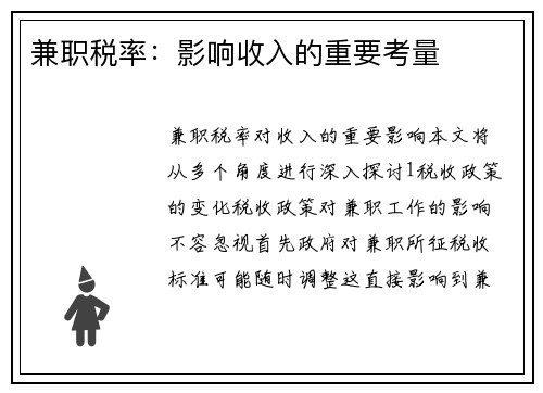兼职税率：影响收入的重要考量