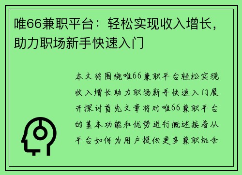 唯66兼职平台：轻松实现收入增长，助力职场新手快速入门