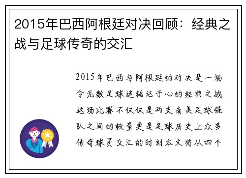 2015年巴西阿根廷对决回顾：经典之战与足球传奇的交汇