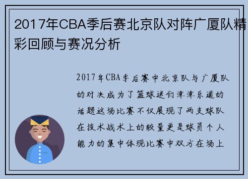 2017年CBA季后赛北京队对阵广厦队精彩回顾与赛况分析