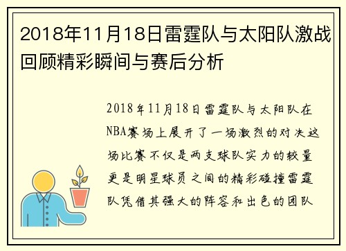 2018年11月18日雷霆队与太阳队激战回顾精彩瞬间与赛后分析