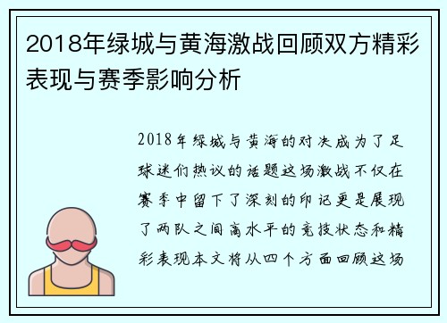 2018年绿城与黄海激战回顾双方精彩表现与赛季影响分析