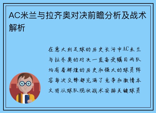 AC米兰与拉齐奥对决前瞻分析及战术解析