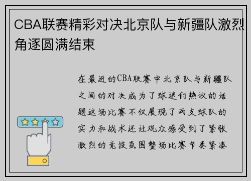 CBA联赛精彩对决北京队与新疆队激烈角逐圆满结束