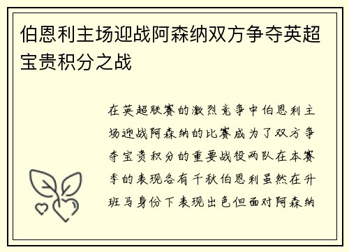 伯恩利主场迎战阿森纳双方争夺英超宝贵积分之战