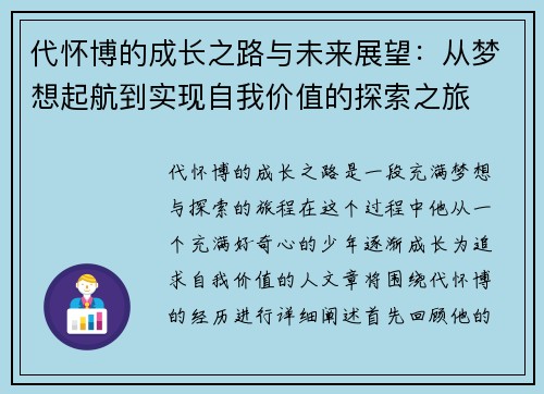 代怀博的成长之路与未来展望：从梦想起航到实现自我价值的探索之旅