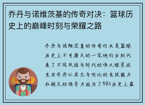 乔丹与诺维茨基的传奇对决：篮球历史上的巅峰时刻与荣耀之路