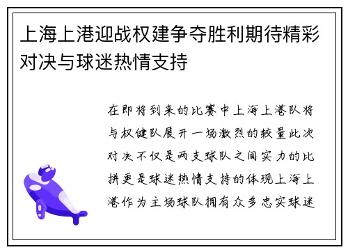 上海上港迎战权建争夺胜利期待精彩对决与球迷热情支持