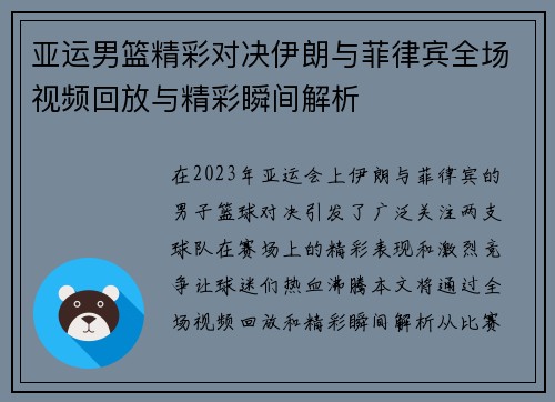 亚运男篮精彩对决伊朗与菲律宾全场视频回放与精彩瞬间解析