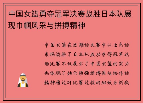 中国女篮勇夺冠军决赛战胜日本队展现巾帼风采与拼搏精神