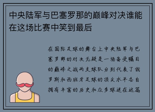中央陆军与巴塞罗那的巅峰对决谁能在这场比赛中笑到最后