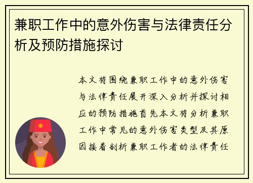 兼职工作中的意外伤害与法律责任分析及预防措施探讨