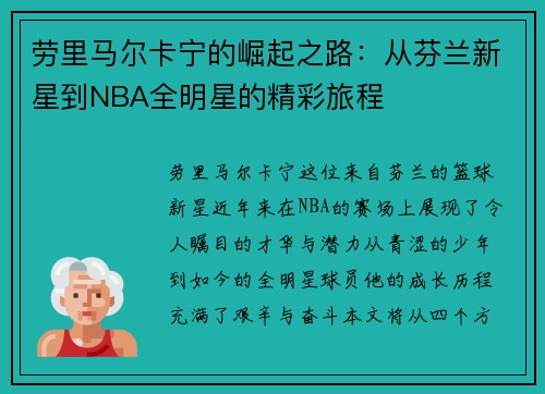 劳里马尔卡宁的崛起之路：从芬兰新星到NBA全明星的精彩旅程