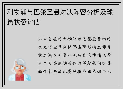 利物浦与巴黎圣曼对决阵容分析及球员状态评估