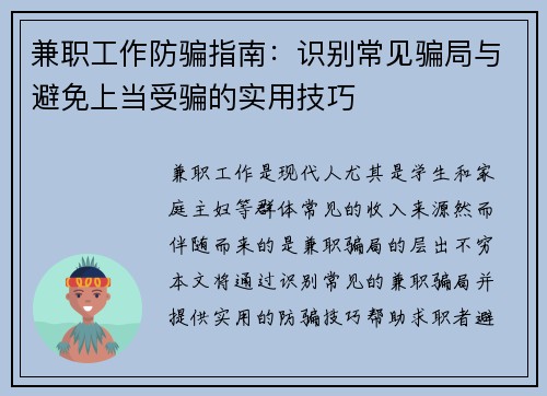 兼职工作防骗指南：识别常见骗局与避免上当受骗的实用技巧
