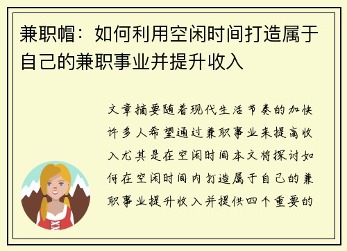 兼职帽：如何利用空闲时间打造属于自己的兼职事业并提升收入