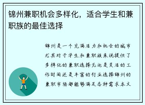 锦州兼职机会多样化，适合学生和兼职族的最佳选择