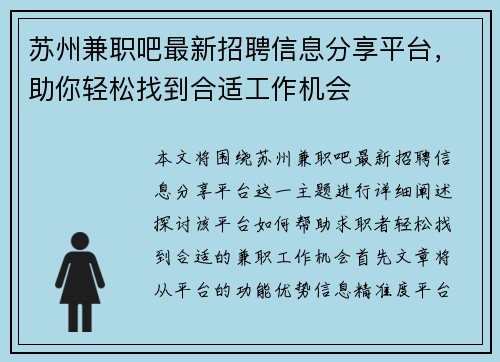 苏州兼职吧最新招聘信息分享平台，助你轻松找到合适工作机会