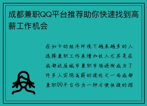 成都兼职QQ平台推荐助你快速找到高薪工作机会