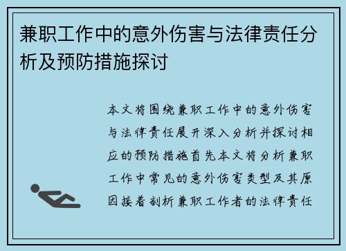 兼职工作中的意外伤害与法律责任分析及预防措施探讨