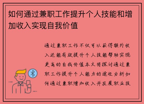 如何通过兼职工作提升个人技能和增加收入实现自我价值