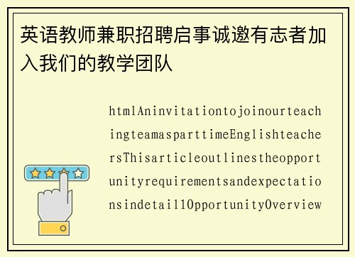 英语教师兼职招聘启事诚邀有志者加入我们的教学团队