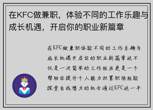 在KFC做兼职，体验不同的工作乐趣与成长机遇，开启你的职业新篇章