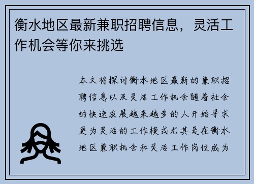 衡水地区最新兼职招聘信息，灵活工作机会等你来挑选