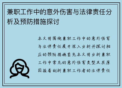 兼职工作中的意外伤害与法律责任分析及预防措施探讨