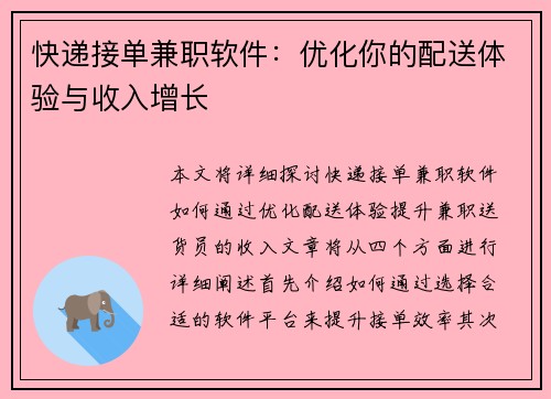快递接单兼职软件：优化你的配送体验与收入增长