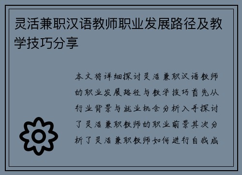 灵活兼职汉语教师职业发展路径及教学技巧分享