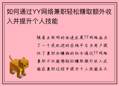 如何通过YY网络兼职轻松赚取额外收入并提升个人技能