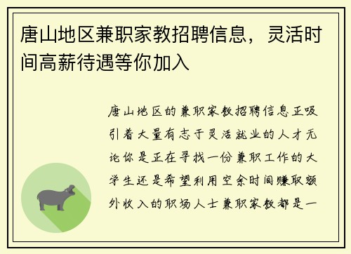 唐山地区兼职家教招聘信息，灵活时间高薪待遇等你加入